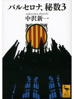 cover image of バルセロナ、秘数３